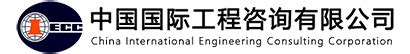 中国国际工程咨询有限公司 最新成果