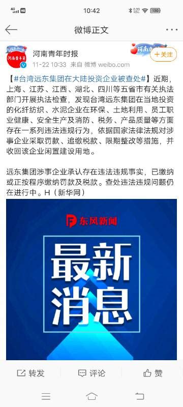 台湾远东集团在大陆投资企业被罚款，当事企业回应：将虚心面对，防止类似情事再发生