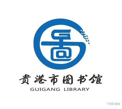 贵港市图书馆LOGO征集评审结果公示-设计揭晓-设计大赛网