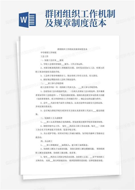 群团组织工作机制及规章制度范本Word模板下载_编号qkzxxbve_熊猫办公