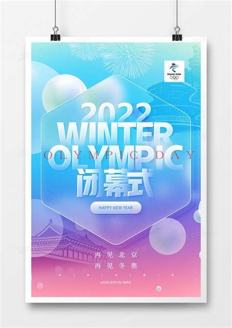 简约毛玻璃风格北京冬奥会闭幕式海报设计图片下载_psd格式素材_熊猫办公