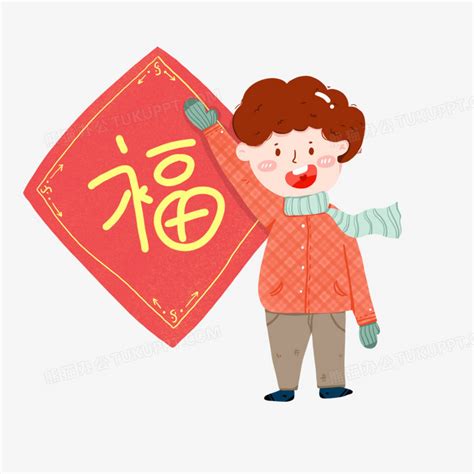 卡通简约清新可爱男孩新年快乐福字PNG图片素材下载_卡通PNG_熊猫办公