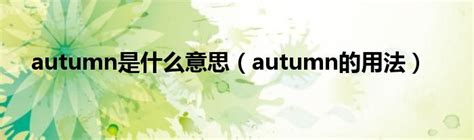 autumn什么意思_autu什么意思 - 随意云