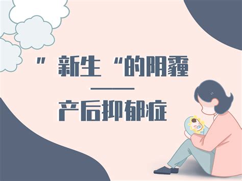 “新生”的阴霾——产后抑郁症信息图_纸依-站酷ZCOOL