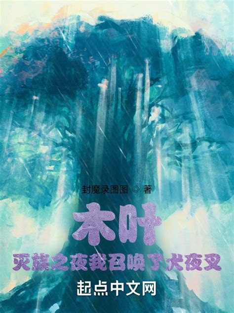 《木叶：灭族之夜我召唤了犬夜叉》小说在线阅读-起点中文网