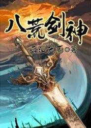 八荒剑神-全集电子书免费下载-乐读小说下载