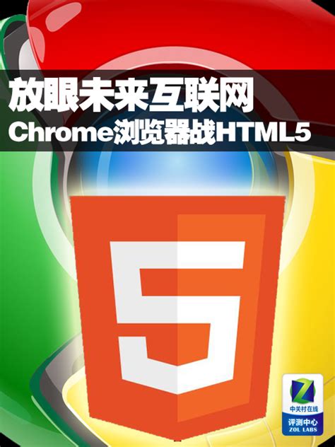 放眼未来互联网 Chrome浏览器战HTML5（全文）_CPUCPU评测-中关村在线
