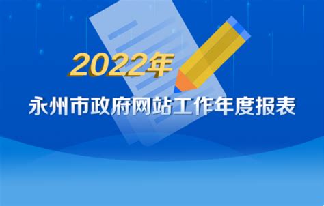 永州市教育局2022年政府网站工作年度报表_图片新闻_市教育局_永州市人民政府