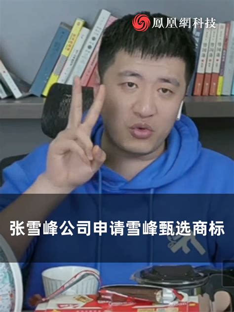 张雪峰的教育科技公司注册“雪峰甄选”商标_凤凰网视频_凤凰网
