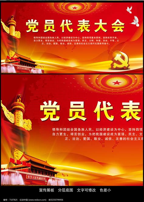 高档大气党员代表大会会议背景展板设计图片下载_红动中国