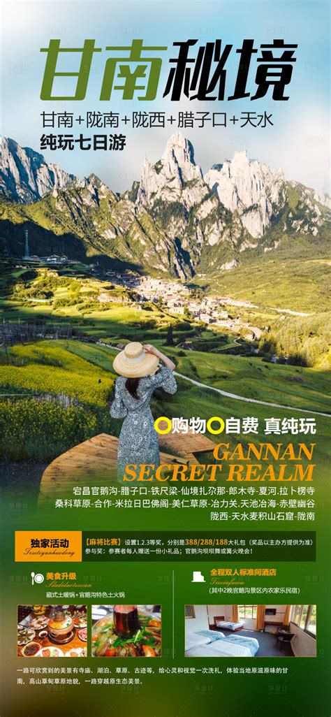 九寨邂逅甘南旅游海报PSD广告设计素材海报模板免费下载-享设计
