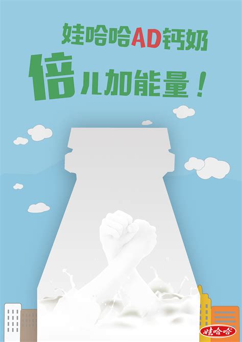 哇哈哈AD钙奶系列海报|平面|海报|一个白 - 原创作品 - 站酷 (ZCOOL)