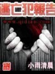 逃亡犯报告(小雨清晨)最新章节在线阅读-起点中文网官方正版