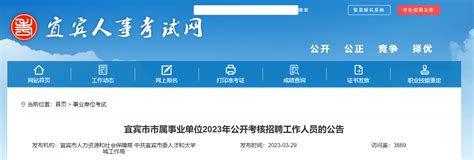 2023年四川省宜宾市市属事业单位考核招聘127人公告（报名截止时间4月28日）