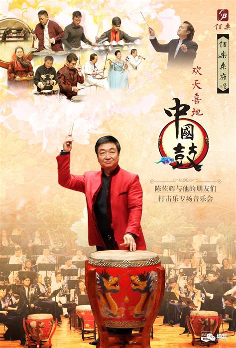 佰乐乐府丨《欢天喜地中国鼓——陈佐辉与他的朋友们打击乐专场音乐会》DVD正式发行