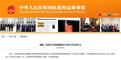 一中国公民在美国遇害 驻纽约总领馆提醒注意安全_手机新浪网