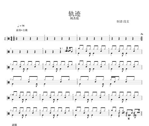 周杰伦-轨迹架子鼓谱 段老师很忙制谱-乐手网