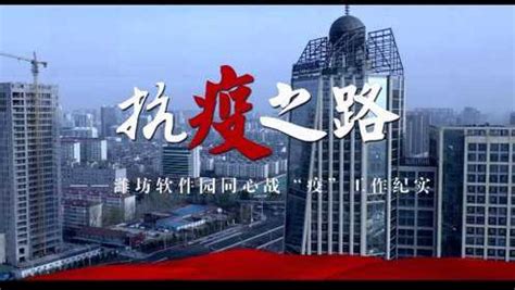 《抗疫之路—潍坊软件园战疫情工作纪实》_腾讯视频