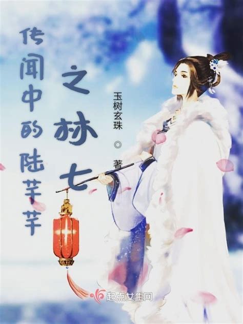 《传闻中的陈芊芊之林七》小说在线阅读-起点中文网