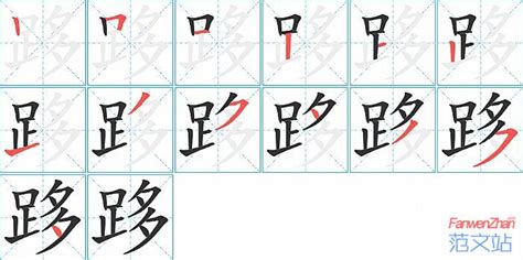 跢的笔顺_汉字跢的笔顺笔画 - 笔顺查询 - 范文站