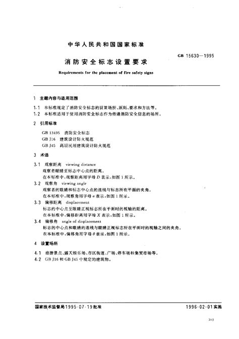 GB 13495.1-2015 消防安全标志 第1部分 标志.pdf - 茶豆文库