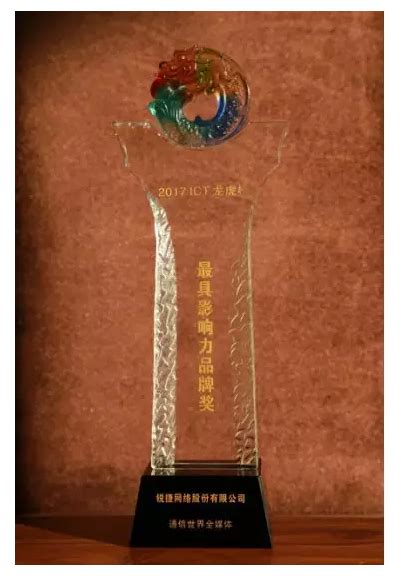 锐捷网络再获2017年度ICT行业“最具影响力品牌奖” - 东方安全 | cnetsec.com