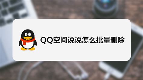 QQ如何批量删除好友，QQ怎么批量删除好友 【百科全说】
