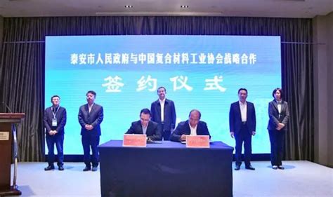 泰安市政府与中国复合材料工业协会签订战略合作协议_业内资讯_行业资讯_复材网