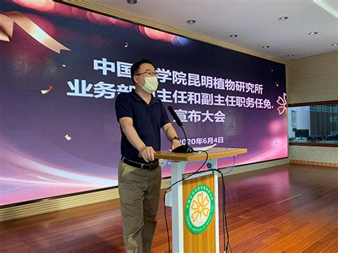 昆明植物研究所业务部门新一届主任和副主任任免宣布会议成功召开----中国科学院昆明植物研究所