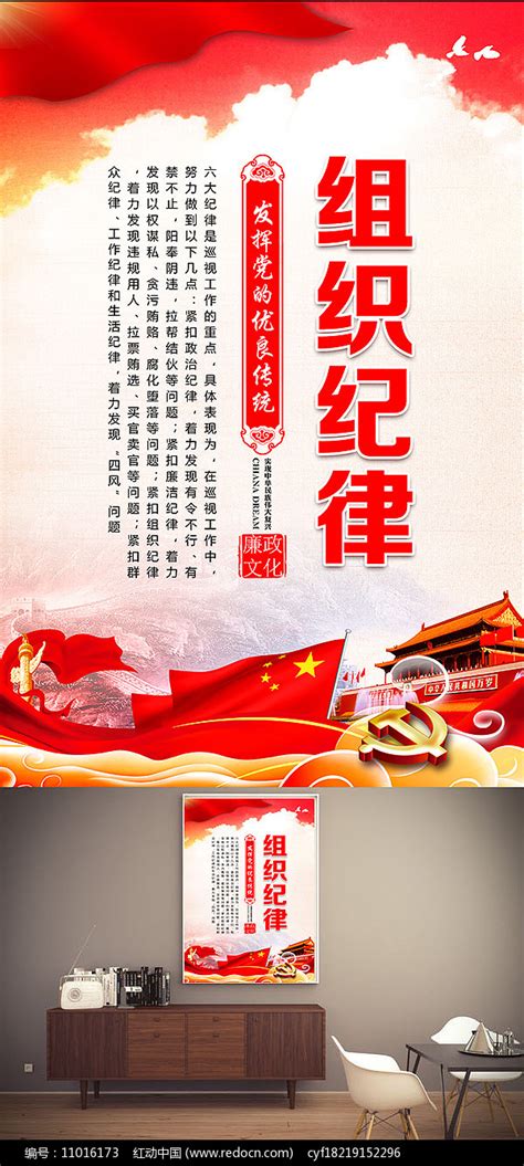 六大纪律精神组织纪律展板模板图片下载_红动中国