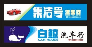 洗车店招牌,其它,其他设计,设计模板,汇图网www.huitu.com