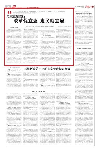 【滨城时报】天津滨海新区： 改革促宜业 惠民助宜居