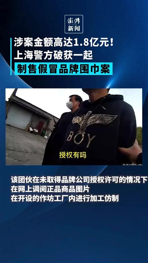 涉案金额高达1.8亿元！上海警方破获一制售假冒品牌围巾案_凤凰网视频_凤凰网
