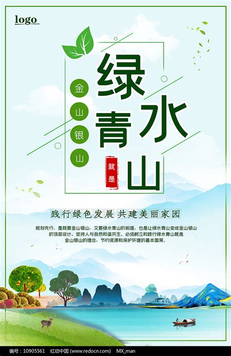 绿水青山就是金山银山海报图片下载_红动中国