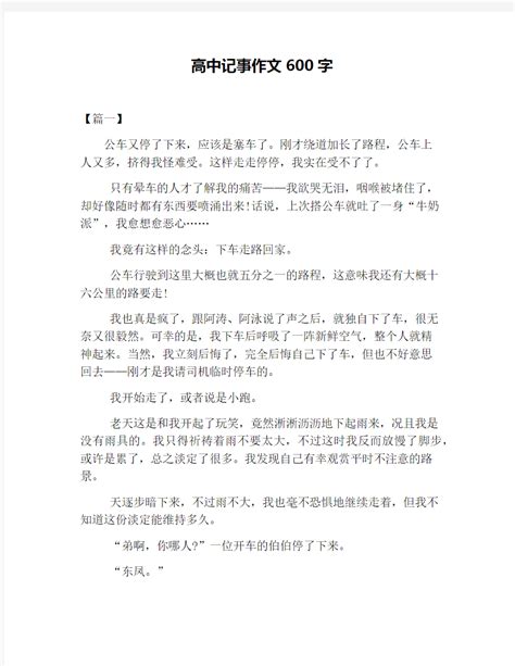 高中记事作文600字 - 文档之家