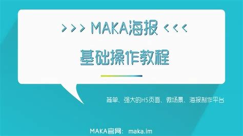 【MAKA海报编辑教程】PS零基础也能3分钟学会5分钟制作_腾讯视频