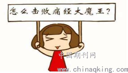 女性在痛经时候的饮食实用常识--中国期刊网