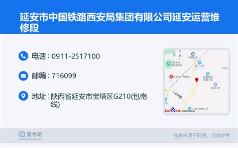 ☎️延安市中国铁路西安局集团有限公司延安运营维修段：0911-2517100 | 查号吧 📞