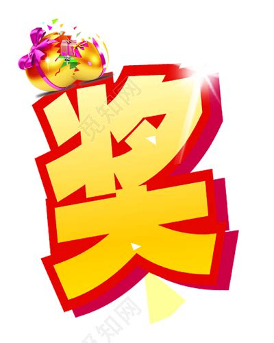 奖字图片