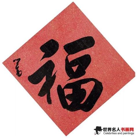 书法福字大全图片