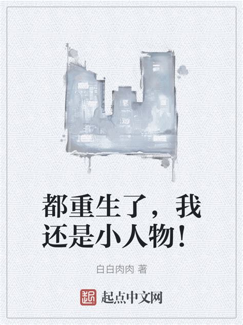 《都重生了，我还是小人物！》小说在线阅读-起点中文网