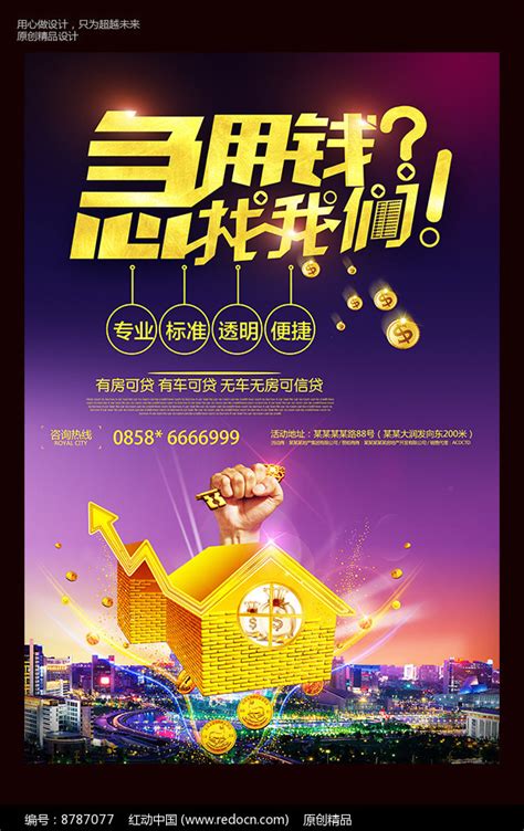 急用钱找我们海报_素材中国sccnn.com