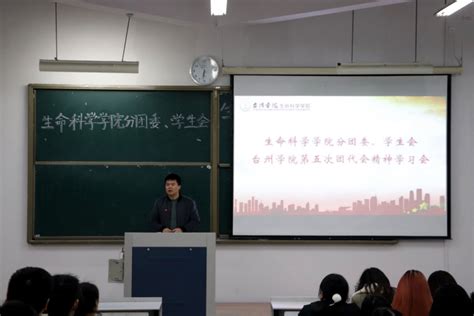 生命学院团学会举行校第五次团代会精神学习会-台州学院