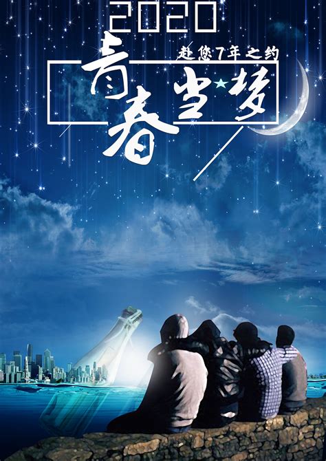 为梦想打拼青年励志海报设计图片下载_红动中国