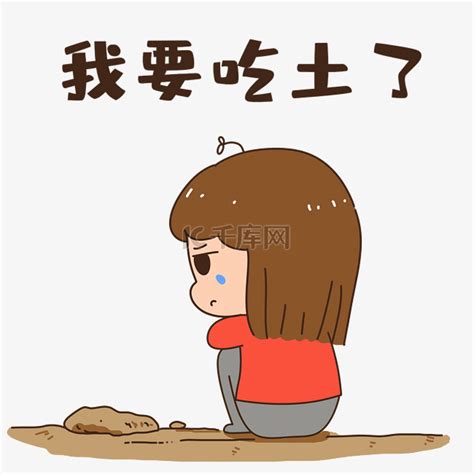 吃土少女图片