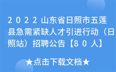 2021年五莲县人民医院公开招聘检验工作人员_五莲圈_日照圈