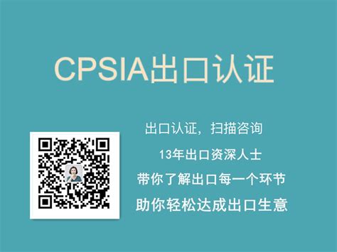 CPSIA认证概述及测试项目详解