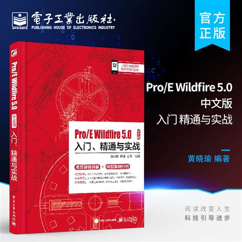 Pro E Wildfire 5.0中文版入门精通与实战黄晓瑜著草图设计教程 ProE自学教程教材 proe5.0零件装配工程图设计proe5 ...