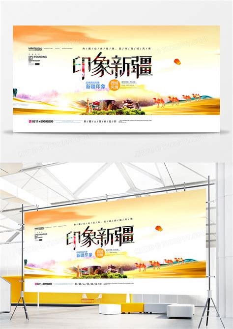 印象新疆宣传旅游广告展板模板下载_展板_图客巴巴