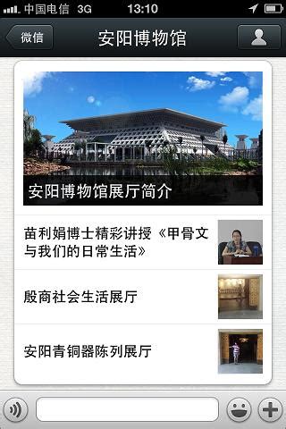 安阳博物馆开通微信公众平台_安博资讯_安博资讯_安阳博物馆